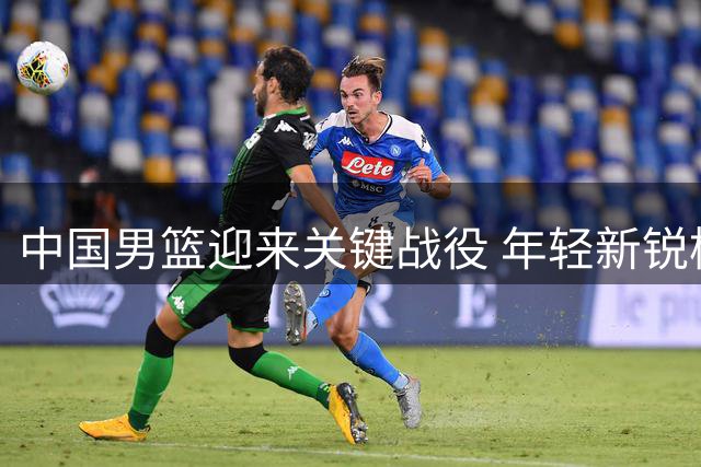 中国男篮迎来关键战役 年轻新锐杨瀚森成制胜关键