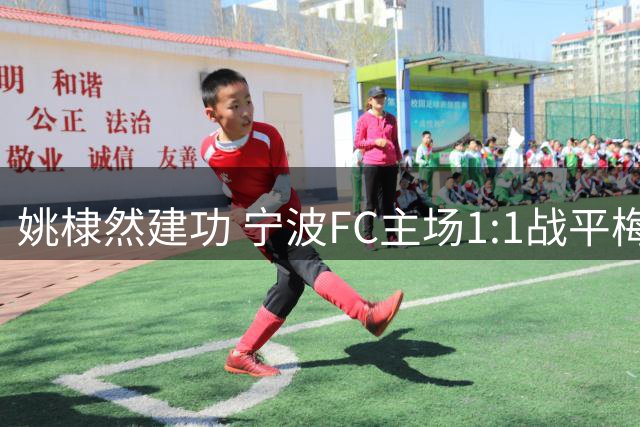 姚棣然建功 宁波FC主场1:1战平梅州客家