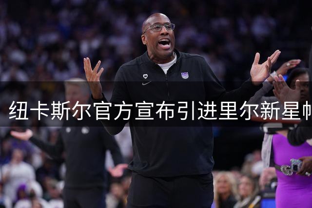 纽卡斯尔官方宣布引进里尔新星帕尔多