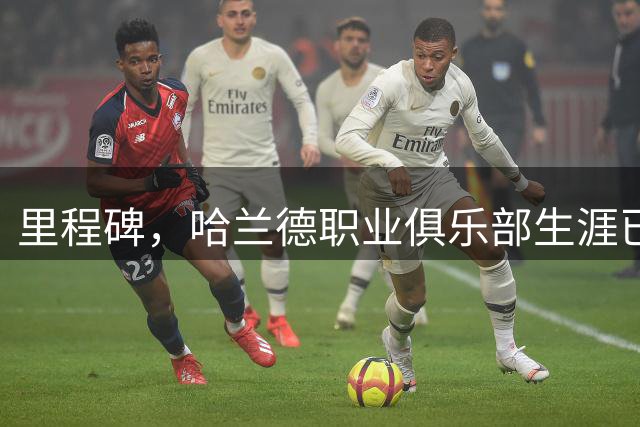 里程碑，哈兰德职业俱乐部生涯已打入300球