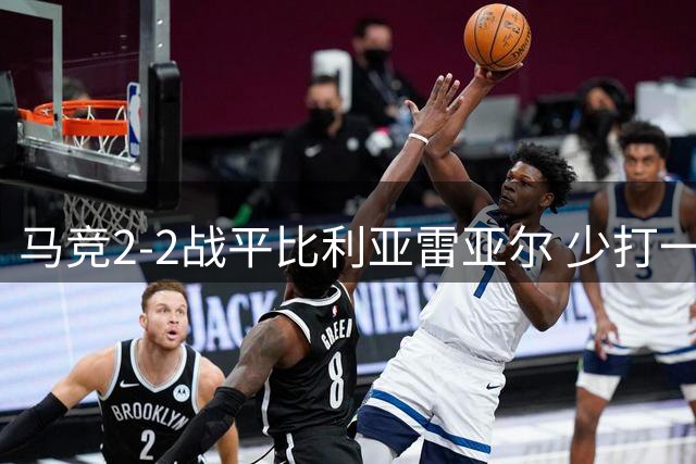 马竞2-2战平比利亚雷亚尔 少打一人艰难逼平对手