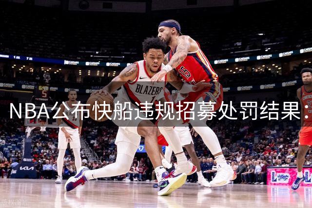 NBA公布快船违规招募处罚结果：5个首轮签被没收，老板遭禁赛